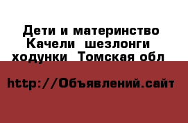 Дети и материнство Качели, шезлонги, ходунки. Томская обл.